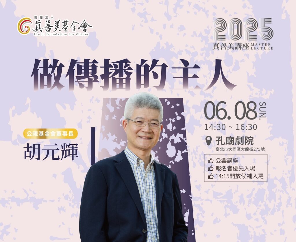 6/8 做傳播的主人─數位公民的媒體素養