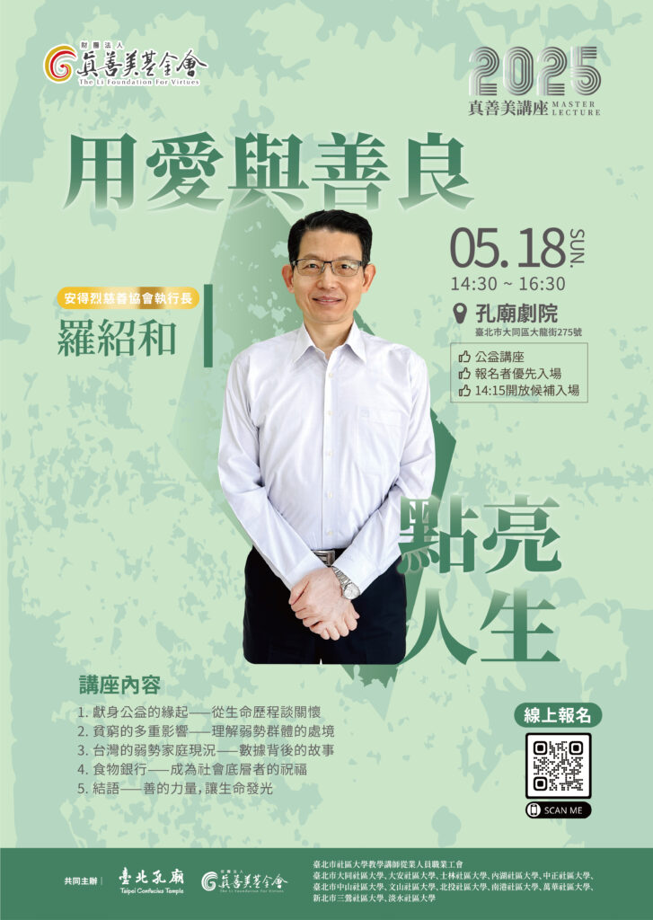 【錄影放送】用愛與善良點亮人生