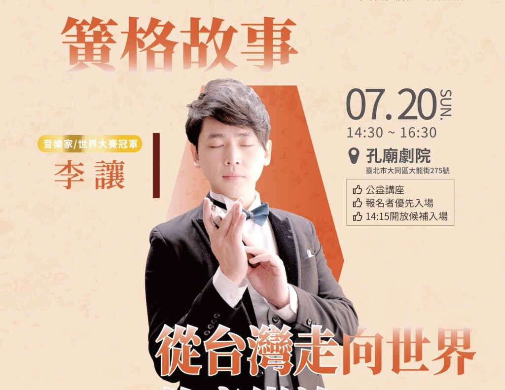7/20 從一把口琴到世界舞台—李讓的音樂人生