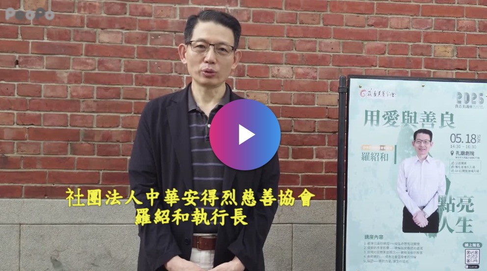 用愛與善良點亮人生