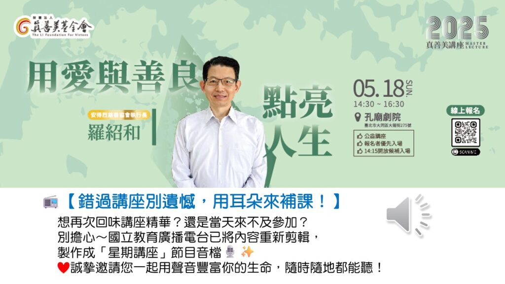 📻【錯過講座別遺憾，用耳朵來補課！】用愛與善良點亮人生