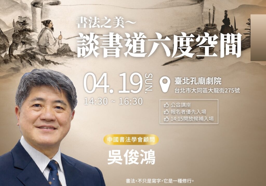 4/19 書法之美 談書道六度空間
