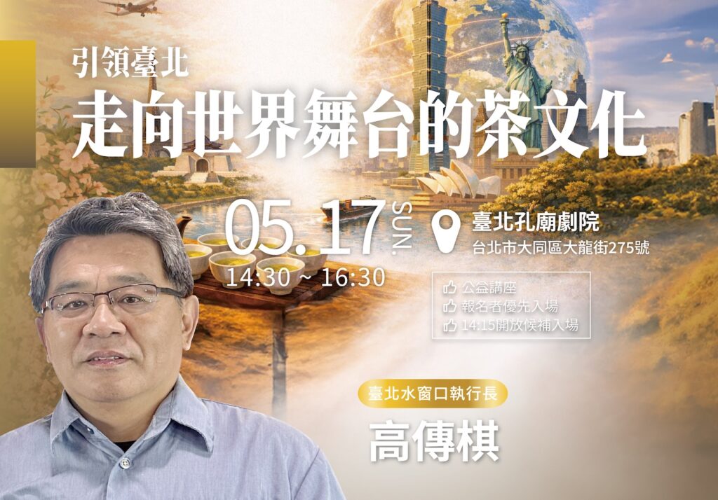 5/17【真善美講座】一起穿越百年茶香🌿