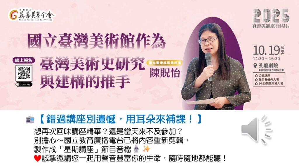 真善美講座-國立臺灣美術館作為臺灣美術史研究與建構的推手(陳眖怡)