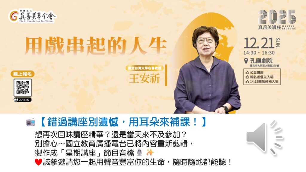 115.04.05 用戲串起的人生(王安祈)