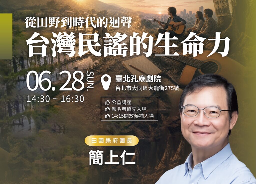 6/28【真善美講座】從田野到時代的迴聲：台灣民謠的生命力