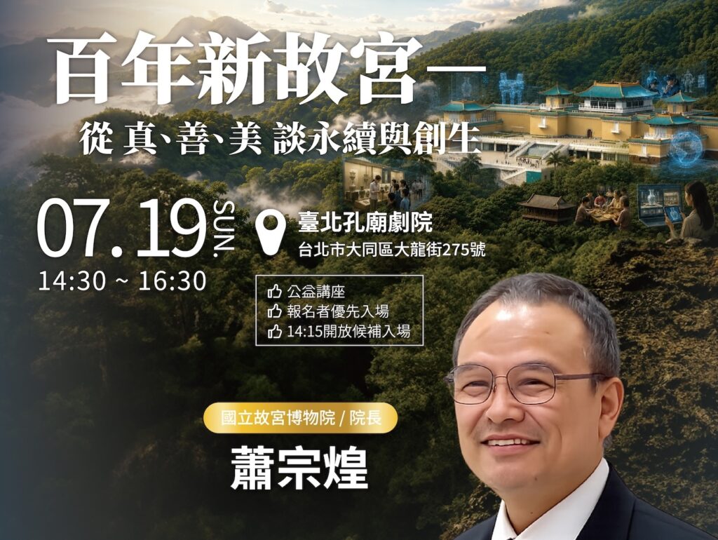 7/19【真善美講座】百年新故宮－從真、善、美談永續與創生
