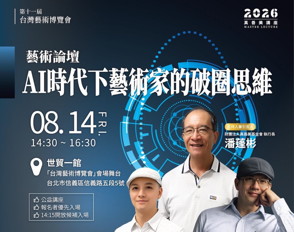 8/14【真善美講座】AI 時代下藝術家的破圈思維