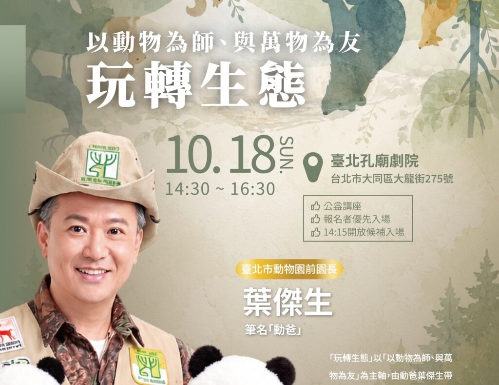 10/18【真善美講座】玩轉生態🌿｜跟著動爸看見自然的生命智慧