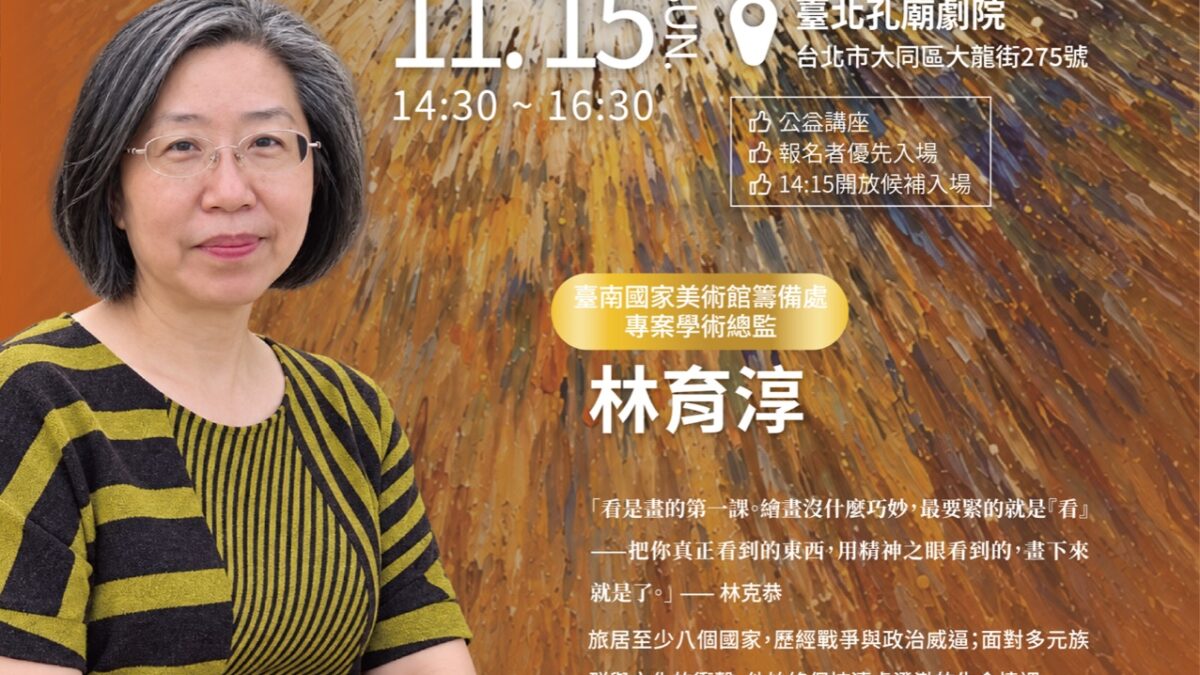 11月15日真善美講座:開啟藝術之眼—林克恭的創作與生活,講者林育淳