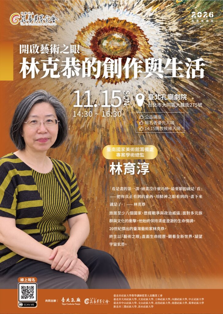 11/15【真善美講座】開啟藝術之眼——林克恭的創作與生活