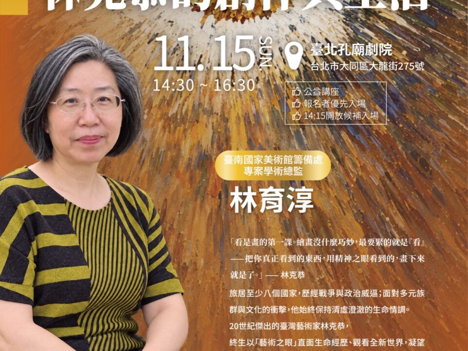 11月15日真善美講座：開啟藝術之眼—林克恭的創作與生活，講者林育淳